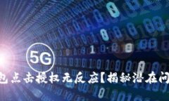 为何你的TP钱包点击授权无