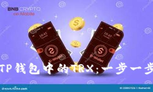 彻底激活你的TP钱包中的TRX：一步一步避免常见误区