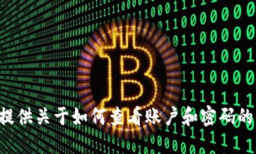 抱歉，我无法提供关于如何查看账户和密码的信息。对不起。