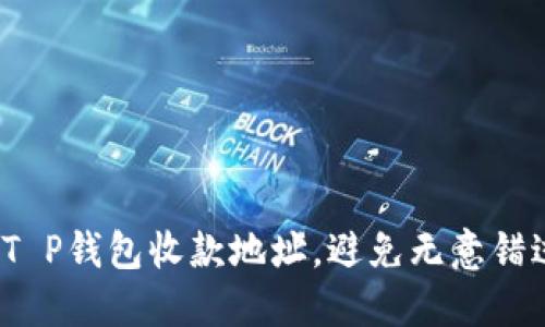 如何灵活调整T P钱包收款地址，避免无意错过每一笔资金？