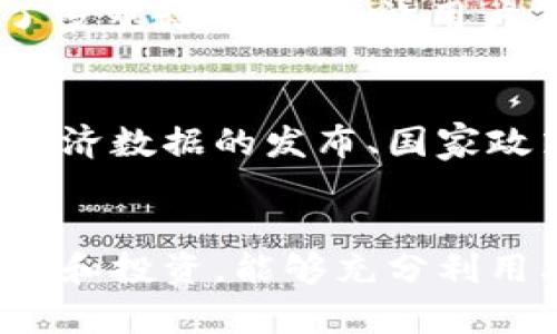 TP钱包，是一款适用于多个区块链的数字资产钱包，具有便于管理和交易加密货币的功能。钱包中的市场界面，旨在为用户提供一个集中的平台，让他们能够更轻松地了解当前市场的动态、投资机会以及相关的交易信息。通过这个界面，用户可以查看不同加密货币的实时行情、交易对信息以及其他有价值的数据。让我们深入探讨TP钱包里的市场界面，看看它是如何帮助用户在加密资产投资中做出更明智的决策。

市场界面的本质与功能
市场界面是用户与加密货币市场互动的枢纽。它不仅仅是一个图表或数据列表，而是一个动态的信息流。在这一界面上，用户能够获取各类与市场相关的数据，比如价格变动、成交量、历史走势等信息。通过这些数据，用户可以更清晰地了解市场趋势，判断某一加密货币的投资价值。

实时行情的获取
在TP钱包的市场界面，用户可以查看到不同加密货币的实时行情。此功能非常适合那些需要时刻掌握市场动态的投资者。通过即时价格信息，用户可以根据市场的变化快速做出调整，抓住最佳的交易时机。例如，如果某种加密货币的价格突然暴涨，用户可以在第一时间决定是持有还是出售。

多样化的交易对
TP钱包不仅支持常见的数字货币如比特币和以太坊，也涵盖了大量其他数字资产。在市场界面中，用户可以方便地切换不同的交易对，进行深入研究。这种多样化选择，避免了用户为了寻找某种特定币而需要在不同平台上频繁切换的不便。某些新兴的数字资产可能尚未在主流交易所上架，然而通过TP钱包，用户依然可以方便地进行投资。

深度分析工具的整合
除了基础的行情数据，TP钱包的市场界面还配备了多种数据分析工具。这些工具的存在，旨在帮助用户更深入地洞察市场趋势。例如，有些用户或许会想追踪某种币种的技术指标，或者查看历史价格数据的统计分析。通过外部链接或内置分析工具，用户能够存取这些信息，获取更全面的市场分析，进而投资策略。

社区互动的桥梁
市场界面也不仅仅是信息的汇聚地，它有时也是用户彼此互动的空间。通过评论区或讨论板块，用户们可以分享对于某种加密货币的看法、投资经验或策略建议。这种社区氛围，常常能激发新用户的灵感，并增加他们对市场的理解深度。同时，用户在这里能够结识志同道合的伙伴，进一步拓展他们在加密货币领域的认识。

安全性与信任
使用TP钱包，用户在进行交易时最重要的就是安全性。钱包的设计注重保护用户资金的安全，因此在市场界面，交易所需的各项信息都会加密处理，确保用户信息不会被泄露。同时，TP钱包也设置了多重验证步骤，让用户在进行重要交易之前能够更加谨慎。

如何利用市场界面做出明智的投资决策
当用户进入TP钱包的市场界面，他们需要注意的是不仅仅是一个简简单单的价格变动，投资加密货币需要深入理解市场背后的动因。首先，了解宏观经济因素如何影响加密货币的市场，例如美国经济数据的发布、国家政策的调整等，都可能影响币价的波动。同时，跟踪特定项目的新闻动态，可以帮助用户判断项目的发展前景和投资价值。

小结
TP钱包的市场界面是理解和参与加密货币市场的一个重要工具。它不仅提供了实时行情、交易对选择以及深入分析，还是一个社区共享与互动的平台。对于初学者来说，尝试运用这款工具进行学习和投资，能够充分利用其多样化的功能。在未来的区块链生态中，TP钱包的市场界面无疑将助力用户在这条充满挑战的投资之路上迈出更稳健的步伐。