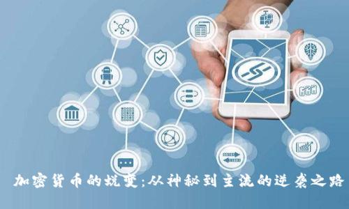  加密货币的蜕变：从神秘到主流的逆袭之路