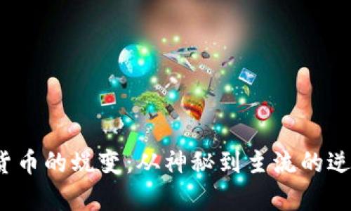  加密货币的蜕变：从神秘到主流的逆袭之路