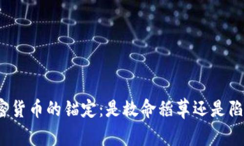 加密货币的锚定：是救命稻草还是陷阱？