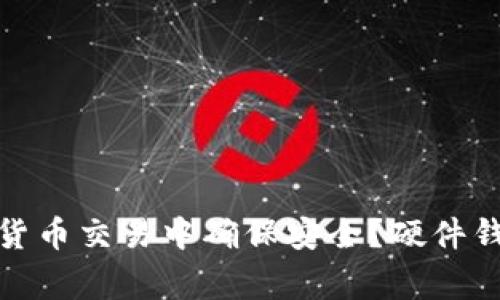 如何在加密货币交易中确保安全？硬件钱包的赢与输