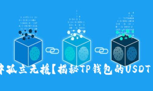 在数字货币世界中孤立无援？揭秘TP钱包的USDT TRC20解决方案！
