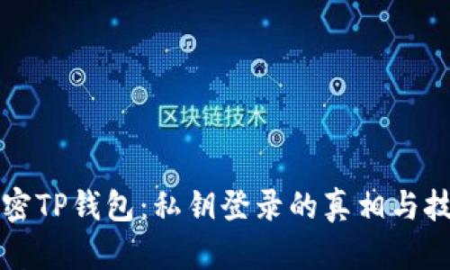 解密TP钱包：私钥登录的真相与技巧