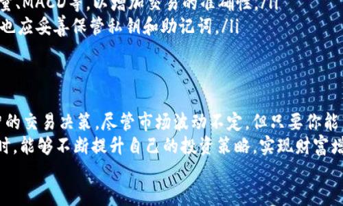   轻松掌握TP钱包中的K线图，让你的交易变得简单！ / 
 guanjianci TP钱包, K线图, 数字货币 /guanjianci 

为何K线图如此重要？
在数字货币的投资世界中，K线图是一种非常重要的工具。它不仅仅是用来显示价格的曲线，更是一个揭示市场情绪与趋势的重要窗口。通过K线图，投资者能够直观地看到某一时间段内的价格波动、成交量等信息，帮助他们做出更加明智的交易决策。
想象一下你在买卖数字货币时，无论是比特币、以太坊还是其他代币，掌握K线图的使用能为你的交易策略添砖加瓦。一目了然的趋势变化能够指引你进场、退场的时机，从而在复杂的市场中找到属于自己的出路。

TP钱包简介
TP钱包，作为一款越来越受欢迎的数字货币钱包，不仅仅是一个存放数字资产的工具。它同样具备多种功能，包括交易、转账及资产管理等。而对于想要进行更专业的交易的用户来说，TP钱包也提供了行情分析的功能，其中最为人熟知的便是K线图。
无论你是新手还是有经验的交易者，了解TP钱包的基本操作都是开启数字货币世界的大门。通过它，你可以方便地管理你的资产，并对市场进行分析。

如何在TP钱包中找到K线图
找到TP钱包中的K线图其实非常简单。首先，你需要确保你的TP钱包已经安装并成功登录。如果你尚未注册，可以通过官网下载并设定你的账户。
以下是找到K线图的日常步骤：
ol
  listrong打开TP钱包：/strong在你的设备上找到并打开TP钱包应用程序。/li
  listrong选择交易市场：/strong在应用界面中，找到你希望查看K线图的交易对，比如 BTC/USDT 或 ETH/USDT。/li
  listrong进入交易界面：/strong在交易对页面中，通常会有一个“行情”或者“图表”选项，点击后即可看到K线图。/li
  listrong调整时间周期：/strong在K线图界面，用户可以选择不同的时间周期来观察价格变化。例如，1分钟、5分钟、1小时、1天等，以便于做出最合适的投资决策。/li
/ol

深入理解K线图的构成
在深入使用K线图之前，了解它的构成要素是极其重要的。每一根K线都代表着一段时间内的价格波动，通常由四个关键数据组成：
ul
  listrong开盘价：/strong该时间段开始时的价格。/li
  listrong收盘价：/strong该时间段结束时的价格。/li
  listrong最高价：/strong在这段时间内达到的最高市场价格。/li
  listrong最低价：/strong在这段时间内达到的最低市场价格。/li
/ul
通过分析这些信息，投资者可以判断出市场的趋势，比如多头、空头或者盘整等状态，为自己的交易提供依据。

如何利用K线图做出交易决策
简单地查看图表是不够的，你需要学会如何解读。以下是利用K线图做出更有效决策的一些建议：
ul
  listrong趋势线分析：/strong通过连接K线的高点或低点，可以画出趋势线，帮助判断当前市场是上涨还是下跌。/li
  listrong支撑位与阻力位的识别：/strong历史K线图可以帮助识别价格回调的支撑点和阻力点，进而制定更为合理的进场和出场策略。/li
  listrong形态分析：/strongK线组合形成的特定形态，如“头肩顶”、“牛市模式”等，可以视为反转或延续信号。/li
/ul

TP钱包的其他实用功能
除了K线图，TP钱包还提供了一些其他非常实用的功能，可以帮助用户更好地管理和投资数字货币：
ul
  listrong资产管理：/strong用户可以方便地查看所有数字资产的总值及各个资产的存储情况。/li
  listrong市场行情：/strongTP钱包内还提供实时的市场行情，让用户第一时间了解到各大交易所的价格变动，适时作出反应。/li
  listrong安全保障：/strongTP钱包提供多种安全保障机制，包括多重签名、冷钱包存储等，帮助用户保护其资产安全。/li
/ul

常见问题解答
在使用TP钱包以及K线图的过程中，用户可能会遇到一些常见问题。以下是几种常见问题及其解答：
ul
  listrongQ: K线图看不懂怎么办？/strongbrA: 您可以通过网络上的教程或视频资料先学习K线图的基础知识，也可以加入相关的社区，向经验更丰富的人请教。/li
  listrongQ: 如何确保我的交易决策有效？/strongbrA: 除了依赖K线图，还可以结合其他技术指标，例如成交量、MACD等，以增加交易的准确性。/li
  listrongQ: TP钱包安全性如何？/strongbrA: TP钱包采取了一系列安全措施来保护用户资产，然而用户自身也应妥善保管私钥和助记词。/li
/ul

总结
掌握TP钱包中的K线图使用，是每一个数字货币投资者必备的技能。它能够帮助你更好地理解市场动态、做出明智的交易决策。尽管市场波动不定，但只要你能熟练应用K线图的知识，并懂得灵活运用TP钱包的各种功能，就一定能在这个数字货币的新时代中占据一席之地。
无论你是为了短期交易，还是为了长期投资，学习如何利用这些工具都是不可或缺的。希望你在使用TP钱包的同时，能够不断提升自己的投资策略，实现财富增长。
在这个充满挑战的数字货币市场里，愿每一个投资者都能找到适合自己的路径，迎接未来的无限可能。