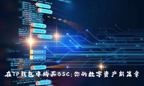 在TP钱包中购买BSC：你的数字资产新篇章