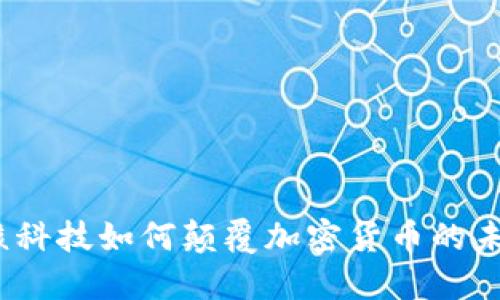 硬核科技如何颠覆加密货币的未来？