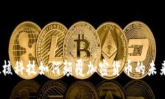 硬核科技如何颠覆加密货