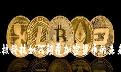 硬核科技如何颠覆加密货币的未来？