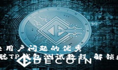 思考一个能解决用户问题的优秀  
简单易懂：中本聪TP钱包测试教程，解锁数字货币新视野