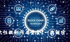 TP钱包：能否一次性提取所