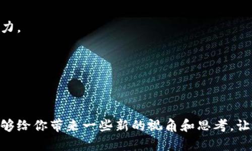   为什么你的TP钱包卖出去的钱总是少了？揭秘背后的原因 / 
 guanjianci TP钱包, 钱包交易, 交易手续费 /guanjianci 

引言
当你在使用TP钱包进行交易时，常常会发现，当你尝试卖出某个资产时，最终得到的金额明显少于你预期的。是因为近期市场波动太大？还是因为某些不明的费用在悄悄溜走？在这篇文章中，我们将深度剖析这个问题，带你了解背后的原因，帮助你在后续的交易中更加得心应手。

1. 交易手续费的理解
在任何钱包或交易平台上，都会存在一些交易手续费，这些费用通常是为了维护平台的正常运作、支付网络费用等。TP钱包也不例外。当你进行资产买卖时，一部分资金会被作为手续费扣除。这一细节在交易初期往往容易被忽视。以TP钱包为例，所有交易的手续费都可能会有所不同，具体取决于你交易的资产类型及当前网络状况。当网络拥堵时，手续费可能会增加，从而导致你最终得到的钱少于预期。

2. 市场价格波动的影响
除了手续费，市场价格的波动也是导致你卖出时金额减少的重要原因。数字资产的价格经常会因为市场供求、新闻事件、技术进展等多重因素而发生剧烈变化。在你下单的瞬间，市场价格可能已经发生了变化，导致你以较低价格交易，从而得到的金额减少。这种价格波动在加密货币市场尤为明显，一些资产在短时间内的价格波动甚至可以达到数十个百分点。

3. 滑点的概念
有些用户在进行交易时可能并不熟悉“滑点”这一概念。滑点是指你下单的价格和实际成交价格之间的差异。在高频率交易的市场中，例如TP钱包，滑点可能会更加明显。如果你的订单数量较大，或者在市场不活跃时下单，你很可能会遭遇更大的滑点，从而导致卖出金额下降。因此，尽量选择在市场活跃时进行交易，能够有效降低因滑点造成的损失。

4. 了解资产的流动性
流动性是指一种资产能够以市场价格转手而不影响其价值的难易程度。在TP钱包中，不同类型的资产流动性差异很大。大众化的数字货币，如比特币、以太坊，其流动性通常较高，而一些小众或新兴的数字资产流动性则可能较低。流动性较低的资产在交易时，终于可能会因缺乏买家而导致成交价格与市场价格大相径庭，从而影响你最终实际得到的金额。

5. 如何交易体验
了解了以上几个原因后，我们该如何自己的交易体验，避免资金损失呢？首先，建议在交易前仔细查阅当前交易费用，了解当前市场价格以及可能的滑点。此外，可以考虑选择定期查看市场分析，掌握资产的流动性，合理选择交易时间和方式。

6. 总结
在进行TP钱包的交易时，交易手续费、市场价格波动、滑点和资产流动性都是影响交易金额的关键因素。了解这些因素的运作原理，将帮助你更好地管理自己的资金，不仅提高交易的成功率，也让你在复杂的市场中游刃有余。希望本文能为你的交易之路提供一些实用的指导，帮助你获得更好的交易体验。

7. Q
								
                        </div>
					<!-- Share & comments area start -->
					<div class=