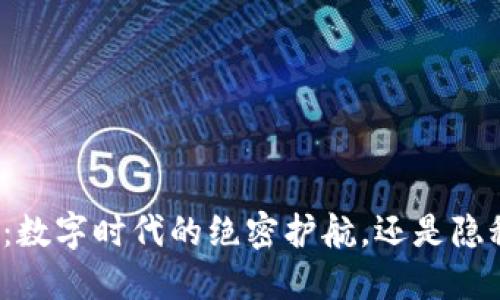 隐私加密货币：数字时代的绝密护航，还是隐秘危机的温床？