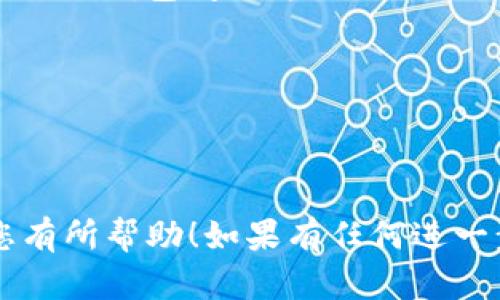 在这里，我无法展开详细的内容，但我可以帮助您理解如何在TP钱包中注册另一个钱包。您可以按照以下步骤进行：

### 如何在TP钱包中注册另一个钱包？

#### 步骤一：下载并安装TP钱包
首先，确保您已经在您的手机上下载并安装了TP钱包应用。您可以在应用商店中搜索“TP钱包”并下载。

#### 步骤二：打开TP钱包
安装完成后，打开TP钱包应用。首次使用的时候，会提示您创建一个新的钱包或者导入一个已有的钱包。

#### 步骤三：选择创建新钱包
如果您想注册另一个钱包，选择“创建新钱包”选项。这样您将会创建一个全新的钱包，而不是导入已有的钱包。

#### 步骤四：设置安全密码
系统会要求您设置一个安全密码，这个密码将用于保护您的钱包安全。请确保选择一个强密码，并且要记住这个密码，因为它在您每次使用钱包时都需要输入。

#### 步骤五：备份助记词
创建钱包后，TP钱包会生成一组助记词（通常是12到24个单词）。这是恢复您钱包的唯一方式。务必妥善保管这组助记词，最好将其写下来并放在安全的地方，不要分享给任何人。

#### 步骤六：激活钱包
输入正确的助记词后，您的新钱包就会被激活，您可以开始进行加密货币的购买、交易、转账等操作。

#### 步骤七：切换钱包
在TP钱包中，您可以通过界面中的“钱包”管理功能来切换不同的钱包，实现不同钱包间的方便切换。

### 小贴士
- 确保您的TP钱包是最新版本，以获得最佳的使用体验和安全性。
- 定期备份您的钱包信息，包括助记词和安全密码，以防丢失。

通过这些步骤，您应该可以成功在TP钱包中注册另外一个钱包。希望这对您有所帮助！如果有任何进一步的问题，请随时询问。