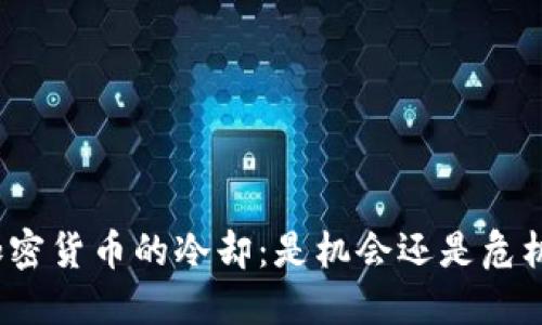加密货币的冷却：是机会还是危机？