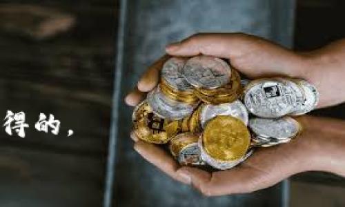 touzi如何在TP钱包上架代币：打造自己的加密资产之路/touzi  
TP钱包, 上架代币, 加密资产/guanjianci  

引言：代币的魅力与机遇  
在数字货币和区块链技术的浪潮中，越来越多的投资者和开发者开始关注代币的发行和管理。TP钱包作为一种便捷的数字货币钱包，它不仅为用户提供了存储和管理加密资产的功能，还有助于在广阔的区块链生态中实现代币的发行和上架。那么，如何在TP钱包上架代币呢？本文将为您详细介绍这一过程，帮助您在这个充满机遇的领域中找到自己的位置。  

理解代币的基础知识  
在深入上架代币的过程之前，首先要了解一下“代币”的概念。代币可以简单理解为在区块链上发行的数字资产，它们可以用来表示任何形式的资产、权益或用途。在加密货币中，代币主要分为两类：流通型代币和功能型代币。流通型代币如比特币和以太坊，主要作为交易媒介；而功能型代币则常用于特定的平台或项目中，提供某种功能或服务。  

选择适合的代币标准  
在决定上架代币之前，您需要考虑选择什么样的代币标准。目前，最流行的代币标准包括ERC-20（以太坊平台）和BEP-20（币安智能链）。这两个标准各有特点，ERC-20广泛用于许多去中心化应用（DApp）和交易所，而BEP-20则因其低交易费用和较快的处理速度而受到青睐。  

创建您的代币  
创建代币的过程可能听起来复杂，但实际上只要有一定的技术背景，您就可以通过编写智能合约来实现。您可以使用Solidity（以太坊的编程语言）来编写代币合约，并在测试网络上进行测试，以确保所有功能都正常运行。在创建代币时，您需要定义以下几个关键参数：  
ul  
listrong代币名称/strong：代币的名称，通常是容易记住和表达的词语。/li  
listrong符号/strong：代币的缩写，例如“ETH”代表以太坊。/li  
listrong总供应量/strong：您打算发行的代币总量。/li  
listrong小数位/strong：代币的最小单位，例如“18”表示代币可以分割到18位小数。/li  
/ul  

部署智能合约  
在代币创建完毕后，接下来就是将其部署到区块链上。您可以使用诸如Remix这样的在线开发环境，连接到以太坊主网或测试网，将您的智能合约上传并执行。在部署合约时，请确保资金充足，因为这通常需要支付“Gas费”。一旦合约成功部署，您将获得合约地址，这个地址将成为您代币的唯一标识。  

在TP钱包中添加代币  
现在，您已经创建了自己的代币，并且它已经成功部署到区块链。接下来的步骤是在TP钱包中添加这个代币，确保您可以查看和管理它。  
要在TP钱包中添加代币，请按照以下步骤操作：  
ol  
li打开TP钱包应用程序，并确保您已经登录到您的钱包。/li  
li在钱包主页，找到“资产”选项，点击进入。/li  
li在资产页面，通常会有一个“添加代币”或“管理代币”的选项，点击它。/li  
li在添加代币的界面，您需要输入代币的合约地址、代币名称、符号和小数位数。这些信息在您创建合约时都已设定。/li  
li确认信息无误后，点击“添加”按钮，您的代币将会出现在您的资产列表中。/li  
/ol  

宣传与推广您的代币  
代币上架后，如何让更多用户知道您的代币并进行交易，是一个需要认真考虑的问题。以下是一些有效的宣传策略：  
ul  
listrong社交媒体营销/strong：利用Twitter、Facebook等平台发布相关信息，增加曝光率。/li  
listrong社区建设/strong：建立Telegram和Discord群组，与投资者进行互动，并提供及时的更新。/li  
listrong营销活动/strong：可以通过赠送代币、空投或其他促销活动吸引新用户。/li  
/ul  

如何参与二级市场交易  
在TP钱包上架代币之后，您还可以考虑将代币上线去中心化交易所（DEX）进行交易。这里有几个流行的DEX，例如Uniswap和PancakeSwap，适用于不同的区块链生态。通过这些平台，用户可以直接用其他加密资产交换您的代币。  

安全性考虑  
虽然创建和管理代币的过程令人兴奋，但安全性是永远不能忽视的方面。在这方面，有几个建议：  
ul  
li定期检查智能合约的安全性，确保没有漏洞被黑客利用。/li  
li在你的社区推广之前，考虑进行第三方的安全审计。/li  
li保持更新你的钱包和智能合约的最新版本，避免使用过时的技术。/li  
/ul  

总结：迈出新旅程  
通过本文的深入介绍，相信您对如何在TP钱包上架代币有了一定的了解。从选择代币标准、创建智能合约到在TP钱包中添加代币，本指南覆盖了整个过程。  
数字货币的世界充满了机遇和挑战，只要您有足够的热情与决心，您就能够在这里找到自己的位置。无论是为了投资还是为了创造独特的数字资产，这一旅程都将是值得的。  
期待您在加密货币领域的成功与成就，不妨从今天开始踏出这一步，迎接更广阔的未来。  