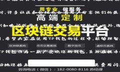 从TP钱包提币会扣钱吗？揭