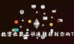 如何将数字收藏品快速转