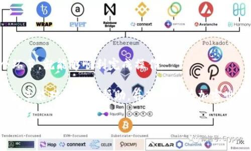   从火币提取FIL到TP钱包的全攻略：你不知道的真实挑战！ / 

 guanjianci 火币, FIL, TP钱包 /guanjianci 

引言：数字资产的转移之旅

在这个数字资产的时代，区块链技术不仅改变了我们的投资方式，还让我们能够灵活地管理自己的资产。FIL（Filecoin）作为一种日益流行的加密货币，吸引了越来越多的投资者，但在提取和转移过程中，许多人却面临各种挑战。这篇指南将详细讲解如何将火币平台上的FIL提取至TP钱包，帮助你顺利完成这项操作，避免常见的误区与潜在的问题。

了解火币和TP钱包

在开始之前，我们首先理解一下火币和TP钱包的基本概念。火币是一家知名的加密货币交易所，提供多种数字货币的交易和存储服务。而TP钱包是一款去中心化钱包，支持多种数字资产的存放和管理，因其安全性和易用性而被众多用户青睐。

理解这两个工具后，我们就可以顺利地进行资产的转移了。不过，在此之前，你需要确保以下几点：

ul
    li你已有火币账户并完成身份验证。/li
    li你拥有TP钱包，并且可以正常使用。/li
    li你了解相关的交易费用和处理时间。/li
/ul

第一步：准备你的TP钱包地址

在提取之前，你需要先在TP钱包中获取你的FIL钱包地址。打开TP钱包，导航到FIL资产页面，找到“接收”或“收款”选项。这里，你将看到一个独特的地址，确保将其复制下来。

第二步：登录火币账户

接下来，打开火币的官方网站或手机应用，输入你的账户信息，进行登录。确保你在安全的网络环境下操作，以保护账户的安全。

第三步：找到FIL提取选项

登录后，导航到“资产”或者“钱包”，然后寻找FIL的选项。在这一部分，你将看到你的FIL余额和相关的操作选项。点击“提取”或“取款”的按钮。

第四步：填写提取信息

在提取页面中，你需要填写以下几个信息：

ul
    listrong提取地址：/strong将之前复制的TP钱包的地址粘贴在这里。/li
    listrong提取数量：/strong输入你希望提取的FIL数量。务必确认这个数量在你的可提取范围内，并考虑网络费用。/li
    listrong网络费用：/strong火币会根据当前网络状况提供一个费用估算，确认这些信息。/li
/ul

第五步：确认并提交申请

在确认所有信息无误后，仔细检查地址，确保它与TP钱包的地址完全一致（单一字符的错误都可能导致资产损失）。一旦确认无误，点击“提交”或“确认”按钮。

第六步：验证身份

为了保护你的资产安全，火币可能会要求你进行身份验证。一旦通过验证，便可以完成提取过程。请耐心等待，通常在短时间内你的资产就会被转移。

第七步：查看TP钱包中的余额

在完成提取后，打开你的TP钱包，刷新页面，查看FIL的余额。如果所有步骤都顺利进行，你将看到钱包内的FIL余额更新。恭喜你完成了从火币到TP钱包的成功转移！

常见问题及解决方案

虽然提取过程相对直观，但偶尔仍会出现一些问题。以下是一些常见的挑战及对应的解决方案：

ul
    listrong提取地址错误：/strong确保复制的地址准确无误，如果由于地址错误导致的资产丢失，无法找回。/li
    listrong提取请求未处理：/strong有时候，提取请求可能会因网络拥堵而延迟。在这种情况下，耐心等待，并查看火币的公告以获取信息。/li
    listrong费率波动：/strong每次提取时，网络费用会变化，因此务必查看费用信息，确认你有足够的资产来支付所需费用。/li
/ul

总结：迈出数字资产管理的一步

现在，你已经掌握了如何将火币上的FIL提取到TP钱包的所有技巧和步骤。在这个过程中，虽然可能会遇到一些挑战，但只要你保持冷静，仔细核对每一个环节，就能够顺利完成操作。

在未来的投资旅途上，不断学习和适应是成功的关键。不管你是新手还是经验丰富的投资者，掌握这些技能，能更好地管理你的数字资产。因此，希望这篇文章能对你有所帮助，并鼓励你在加密世界中继续探索。

保持警惕，安全永远是第一位的，祝你在数字资产的天地里畅行无阻！