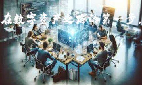 关于在中国大陆如何注册TP钱包，首先我们要对这一数字钱包有一个基本的了解。TP钱包是一款集成了多种数字资产管理功能的移动应用，用户可以通过它方便地管理和交易加密货币。接下来，我们将详细介绍在大陆地区注册TP钱包的具体步骤和注意事项，帮助用户快速上手。

一、下载TP钱包应用
在开始注册之前，首先需要下载安装TP钱包的应用程序。用户可以在各大应用商店中搜索“TP钱包”（或直接访问官方网站）进行下载。确保下载的版本是最新的，以避免因版本过时而导致的功能缺失或安全隐患。

二、打开应用并选择注册
安装完成后，打开TP钱包应用。在主界面，用户会看到“注册账号”或“创建钱包”的选项。点击这一选项，进入注册流程。TP钱包通常会要求用户同意相关的用户协议和隐私政策，确认后才能继续。

三、填写注册信息
在注册页面，用户需要填写一些基本信息，包括电子邮箱和密码。建议使用一个常用而安全的邮箱，密码需包含字母和数字，且长度不低于8位，以增强账号的安全性。

四、验证码验证
填写完信息后，TP钱包会发送一封验证邮件到用户填写的邮箱中。用户需要打开邮件，点击验证链接以激活邮箱，这一步骤是为了确保账户的安全，防止他人盗用。

五、设置安全选项
注册成功后，进入主界面，建议用户立即设置安全选项，包括交易密码、指纹识别或面部识别（如果设备支持）。这些安全选项不仅能提高账号的安全性，也能在进行交易时保障资金的安全。

六、了解钱包功能
注册完成后，用户应花一些时间熟悉TP钱包的各种功能。例如，如何查看资产、进行数字货币转账和兑换等。TP钱包内置了多种功能，如K线图、市场行情分析工具等，这对进行交易决策非常有帮助。

七、注意安全防范措施
数字资产的安全非常重要，用户应该牢记以下几点：切勿将自己的私钥或助记词泄露给他人，定期更新密码，不轻易点击陌生链接，以防钓鱼或木马攻击。

八、联系客服获取帮助
如果在注册或使用过程中遇到任何问题，可以随时联系客服获取支持。TP钱包通常会提供在线客服或帮助文档，用户可以根据自身需要选择合适的帮助方式。

总结
注册TP钱包在中国大陆并不是很复杂，只要按照以上步骤进行操作，普通用户也能顺利完成。但在一切操作中，安全始终是第一位的，用户必须在使用数字钱包时保持警惕，并采取必要的安全措施来保护自己的资产。 

随着数字货币的普及，越来越多的人开始关注和使用TP钱包等数字资产管理工具。希望本指南能够帮助到广大用户，迈出他们在数字资产之路的第一步。 

TP钱包, 注册, 数字资产/guanjianci 
如何在大陆注册TP钱包？一步一步教你，轻松搞定！