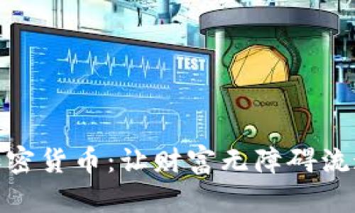 最火包容性加密货币：让财富无障碍流通的未来选择