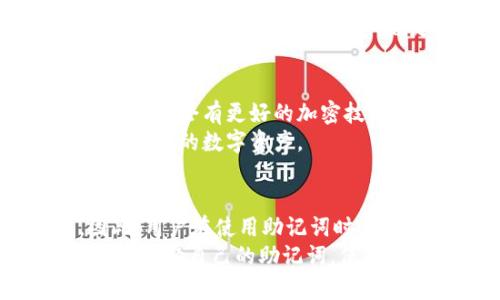 在数字货币的世界中，安全性是每个用户都必须重视的问题。作为一种加密货币钱包，t p钱包（TP Wallet）助记词作为保护用户资产的重要工具，其功能和安全性备受关注。关于助记词能否修改的问题，很多用户对此表示疑惑。那么，t p钱包助记词可以修改吗？这个问题将从多个角度进行探讨，以帮助用户更好地理解助记词的功能及其安全性。

什么是助记词？
助记词，通常由12个、18个或24个随机生成的单词组成，用于备份和恢复加密货币钱包。它们的主要作用是方便用户在使用钱包时能够更容易地记住和复制私钥。助记词本质上是用来保障用户资产的最终钥匙，只有通过助记词才能恢复钱包和访问资产。

助记词的安全性
助记词的安全性直接关系到用户的资产安全。一旦有人获得你的助记词，他们就能够完全控制你的钱包资产。因此，助记词一旦生成，就一定要妥善保管，这也是大多数人认为助记词不应该被修改的原因之一。助记词一般是在初始化钱包时生成的，用户需要在创建时进行记录和存储，而不是在钱包使用过程中频繁变更。

助记词与钱包的关系
助记词是和钱包地址密切相关的。在创建钱包时，助记词通过特定算法生成与用户的私钥相匹配的信息。可以说，助记词和钱包是一个不可分割的整体。如果想要修改助记词，相当于改变了对应的私钥，这意味着用户将无法通过原有的助记词来访问自己的资产。

可以修改的情况及风险
虽然我们强调助记词的重要性和不易修改的特性，但在某些情况下，确实存在对助记词进行修改或更换的需求。例如，一些钱包应用提供了更改助记词的选项，但这通常意味着用户需要重新生成一个新钱包并将资产转移过去。
这种方式也有其固有的风险，因为在转移资产的过程中，用户可能面临丢失资产的风险，特别是在不熟悉这些操作的情况下。此外，许多高级用户建议务必在十分了解相关操作的前提下才能进行助记词更新或钱包更换。

如何有效管理助记词
尽管助记词不适宜频繁修改，但用户仍需学会如何高效且安全地管理好助记词。以下是一些建议：
ul
    listrong纸质备份：/strong将助记词写在纸上，妥善保管，避免电子设备的安全隐患。/li
    listrong加密保存：/strong使用密码管理工具保存助记词，确保其它人无法轻易获取。/li
    listrong分散存储：/strong将助记词分开存储在不同地点，防止由于意外丢失而使资金无法找回。/li
    listrong定期检查：/strong定期核对助记词的安全性及存储方法，确保其没有被泄露或损坏。/li
/ul

常见误区及解决方案
在理解助记词的过程中，用户往往会产生一些误区。例如，有些人认为只要保留了助记词，钱包就永远安全。其实，助记词的安全性也受到了存储方式和分享习惯的影响。
为了解决这些误区，用户需要进一步教育自己，了解助记词的使用方法以及常见的诈骗方式。同时，了解一些安全防护措施，例如避免在公共场合输入助记词，以及熟悉钱包软件的功能等，也是极其重要的。

未来的发展与展望
随着区块链技术的不断发展，数字资产安全已经成为一大趋势，相关的安全工具也在不断创新。或许在不久的将来，助记词的安全性和便捷性会得到进一步提升，可能会有更好的加密技术来代替传统的助记词，从而降低用户的使用风险。
而用户在使用加密货币钱包时，也应始终保持警惕和学习的态度，不仅要关注钱包的功能和设计，更要时刻关注安全性这一核心要素。只有这样，才能更好地保护自己的数字资产。

结论
总结来说，t p钱包的助记词是不建议用户随意修改的。助记词作为钱包安全性的重要保障，它的存在是为了让用户在遗忘或丢失访问权限时能够恢复钱包。因此，用户在使用助记词时，务必重视其安全性，采取适当的措施来妥善管理和存储，确保自身的数字资产不受威胁。
在未来，随着技术的进步，或许我们会迎来更安全、更便捷的钱包保护机制。但是，当前的助记词仍然是最基础而又最重要的安全工具之一。希望每位用户都能认真对待自己的助记词，保护好自己的资产，并在数字货币的海洋中稳健航行。