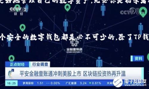 在这里，我将为你详细介绍如何使用TP钱包充值并购买加密货币，包括每个步骤的具体操作和注意事项。这将帮助你轻松掌握这项技术。以下是具体内容：

什么是TP钱包？

TP钱包是一个多功能的加密货币钱包，支持多种数字资产的存储和交易。它的设计旨在为用户提供方便的加密货币管理服务，包括资产管理、交易、以及与去中心化应用的交互。TP钱包能够支持以太坊、比特币等主流币种，同时也兼容多个ERC20代币。这一钱包的安全性和用户友好性使其成为许多投资者和加密爱好者的首选工具。

如何在TP钱包中充值？

在你能够使用TP钱包进行交易之前，首先需要将资金充值到你的钱包中。以下是具体步骤：

h4步骤1：下载并安装TP钱包/h4

如果你还没有TP钱包，首先需要在你的手机应用商店中搜索“TP钱包”并下载安装。安装完成后，打开应用，按照提示创建一个新的钱包或者导入已有的钱包。

h4步骤2：获取你的钱包地址/h4

进入TP钱包后，你会看到一个用于接收资金的地址。这个地址通常以一串字母和数字组成，确认它是你的个人钱包地址。在完成充值之前，请确保你复制的地址是准确的，以免资金丢失。

h4步骤3：选择充值方式/h4

在TP钱包中，充值可以有几种不同的方式，你可以选择通过银行转账、信用卡、或者其他加密货币进行充值。选择最适合你的方式并遵循相关步骤。

h4步骤4：执行充值交易/h4

如果你选择使用其他加密货币进行充值，你需要在交易所中将你的数字资产转账到TP钱包的地址。如果使用银行转账，你需要提供必要的银行信息并按照指示进行操作。充值完成后，通常需要一些时间来确认交易。

如何在TP钱包中购买加密货币？

完成充值后，你就可以开始在TP钱包中购买加密货币了。以下是详细的购买步骤：

h4步骤1：选择交易选项/h4

登录TP钱包后，找到“交易”或者“购买”选项。这里你可以看到当前支持的加密货币列表及其市场价格。选择你希望购买的币种。

h4步骤2：输入购买数量/h4

选择币种后，你需要输入想要购买的数量。系统会自动显示出相应的费用和费用总额。这时，请仔细检查价格和手续费，确保你能接受这些费用。

h4步骤3：确认购买/h4

确认无误后，点击“购买”按钮。TP钱包会要求你再次确认这笔交易，以确保你的资金安全。仔细查看提示信息，并确认购买。

h4步骤4：查看交易记录/h4

购买完成后，你可以在交易记录中查看该笔交易的详细信息。这包括购买时间、数量和费用等。这不仅可以帮助你进行财务管理，也方便你日后查阅。

注意事项

在使用TP钱包进行充值和购买加密货币时，有几个注意事项需要牢记：

h4安全性至关重要/h4

使用加密货币钱包时，确保你的手机和钱包app是安全的。尽量避免在公共Wi-Fi环境下进行交易，以减少潜在的安全风险。同时，定期备份你的钱包私钥，以防万一。

h4了解市场波动/h4

加密货币市场的波动性是显著的，价格可能在短时间内大幅波动。在进行购买前，可以先查阅市场趋势和价格走势图，合理评估自己的投资风险。

h4注意手续费/h4

在TP钱包中购买或充值加密货币时，务必要了解相关的手续费。在不同的交易所和银行卡支付中，手续费可能有所不同，选择最佳的方式能为你节省开支。

总结

通过TP钱包充钱和购买加密货币并不复杂，只要遵循上述步骤，就能顺利完成。此外，始终保持对加密市场的关注和对财务安全的重视，能让你更好地管理自己的数字资产。无论你是初学者还是有一定经验的投资者，TP钱包都能帮助你方便地进行日常的数字资产交易。希望这些信息能对你有所帮助，让你的加密货币之旅更加顺利。

未来的趋势

随着区块链技术的发展和加密货币的普及，越来越多的人们将开始尝试使用钱包进行投资和资产管理。无论是长线投资还是短期交易，拥有一个安全的数字钱包都是必不可少的。除了TP钱包，还有许多其他优秀的钱包可以选择，用户可以根据自己的需求和喜好做出最佳的决定。

如果你还有其他关于加密货币或数字钱包的问题，欢迎随时向我询问！

TP钱包, 充值, 购买加密货币/guanjianci