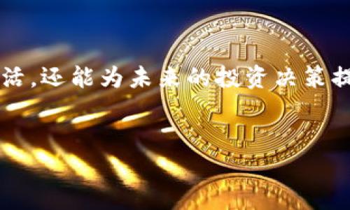 如何在TP钱包中将火币链的加密货币转入币安链

在数字货币的世界里，跨链转账是一个常见的需求，尤其是对于那些在不同链上运营的资产。火币链和币安链都是在加密货币生态系统中非常流行的链条。对于想要在这两个链之间进行转账的用户来说，掌握这一过程无疑会让他们的交易更加便利。本文将带你一步步了解如何在TP钱包中将火币链的加密货币转入币安链，确保你能够顺利完成这一操作。

第一步：下载并安装TP钱包

TP钱包是一款支持多链资产管理的数字钱包，你可以在安卓和iOS设备上找到它。前往各大应用商店下载并安装TP钱包，确保你获得的是官方网站或官方认证的版本。安装完成后，打开TP钱包，创建或导入你的钱包账户。记得安全保存助记词和私钥，这将是你钱包安全的保障。

第二步：添加火币链和币安链

在TP钱包中，你可以选择显示不同的链。在首页，点击“资产”，然后在右上角找到“添加资产”或者“添加链”的选项。根据提示，选择火币链和币安链并进行添加。这一步是为了让你在同一个钱包中管理这两个链上的资产。

第三步：查看火币链上的资产

完成链的添加后，你可以在TP钱包中查看你在火币链上的所有资产。确保你的火币链上有足够的资产可供转账。如果尚未向你的火币链钱包充值，可以从其他交易所或钱包将加密货币转入火币链。记得确认资产的准确性，以免出现错误转账的情况。

第四步：选择转换代币功能

TP钱包提供了代币转换的功能，让用户可以在不同链上进行资产转换。在“资产”页面，找到你想要转移的火币链的加密货币，点击进入详情页面。在这里，应该能够找到“转换”或“跨链转账”的选项。点击进入后，选择要转账到的链——也就是币安链。

第五步：输入转账金额与相关信息

在选择了币安链后，系统会提示你输入转账金额。确保你输入的金额准确无误，并留意网络手续费。通常，进行跨链转账会涉及到一定的手续费，所以在确认转账之前，请确保你的火币链钱包中有多余的代币来支付这些费用。

第六步：确认转账信息

在提交转账之前，TP钱包会展示所有的转账信息，包括你要转移的资产、转账金额、目标链以及交易手续费等。仔细核对这些信息，确保没有错误。如果一切看起来正常，点击“确认”即可提交转账请求。

第七步：监控转账进程

提交转账后，你可以在TP钱包中查看交易记录，以监控转账的进度。通常，这类跨链转账会在几分钟内处理完成，但具体时间可能会因网络拥堵等因素而有所不同。请耐心等待，并定期刷新页面查看交易状态。

第八步：在币安链上查看资产

一旦转账完成，你可以切换到币安链，在资产页面查看你的加密货币是否成功到账。如果看到你的资产已经出现在币安链中，那么恭喜你，转账操作成功！如果资产未到达，请检查交易记录，确认是否出现问题，并尝试联系TP钱包的客服寻求帮助。

总结

在TP钱包中进行火币链与币安链之间的转账，看似复杂实则简单。只需按照上述步骤操作，认真核对信息，你就能顺利完成跨链转账。这不仅使你的资产管理更加灵活，还能为未来的投资决策提供便利。希望本指南能够帮助你顺利完成转账操作，同时也体会到在区块链世界中跨链操作的乐趣与挑战。

TP钱包, 火币链, 币安链/guanjianci  
注意：为确保资金安全，建议用户在进行任何转账前，仔细阅读交易所的相关条款并确认资产安全。