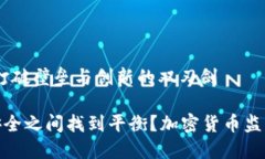 加密货币监管：打破壁垒