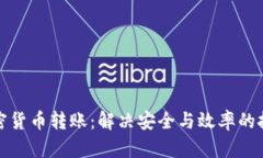 加密货币转账：解决安全