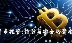 加密货币托管：信任与安