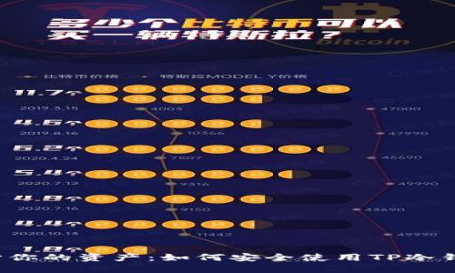 保护你的资产：如何安全使用TP冷钱包？