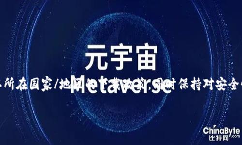 随着数字货币和区块链技术的快速发展，各种相关应用程序层出不穷。其中，TP钱包（TokenPocket）在广大用户中建立了良好的声誉，因其操作简单且支持多种数字资产的管理而受到青睐。然而，仍有很多用户在下载和使用TP钱包时遇到了一些限制和疑问，特别是关于哪些国家可以下载这款钱包的问题。

什么是TP钱包？
TP钱包是一款多链数字资产钱包，支持以太坊、EOS、TRON等多个区块链网络的加密资产交易和管理。用户可以通过TP钱包轻松管理自己的数字资产、进行链上操作、参与去中心化应用（dApp），以及进行跨链交易。此外，TP钱包还注重用户的隐私保护和安全性，提供了多重签名、离线签名等功能。

TP钱包的全球可用性
在讨论TP钱包的可下载性时，首先要考虑的因素是地区限制。由于各国对于数字货币监管政策的差异，TP钱包在某些国家或地区可能会受到限制。以下是一些关于TP钱包在不同国家可用性的要点：

允许下载的国家
大多数国家/地区允许用户下载和使用TP钱包，包括：
ul
  li中国（某些地区）/li
  li美国/li
  li加拿大/li
  li欧洲大多数国家/li
  li新加坡/li
  li澳大利亚/li
/ul
上述国家的用户可以通过官方应用商店（如App Store和Google Play）方便地下载TP钱包。对于在中国的用户，可以通过各种渠道找到该应用程序的APK文件进行手动安装。

限制下载的国家
然而，TP钱包并不是在所有国家都可以随意下载和使用。一些国家由于严格的数字货币监管政策，可能对TP钱包封锁或限制。例如：
ul
  li印度/li
  li阿尔及利亚/li
  li摩洛哥/li
  li巴基斯坦/li/ul
在这些国家，由于法律因素、政策不确定性以及对加密资产的高度监管，TP钱包可能无法在主流应用商店中下载。在这种情况下，用户需要寻找其他途径来获取该软件，如访问官方网站或者寻找信任的人士获取软件安装包。

下载与安装步骤
对于可以下载TP钱包的用户而言，下载和安装该钱包的步骤相对简单：
ol
  listrong访问应用商店：/strong根据你使用的操作系统，访问相应的应用商店，如Google Play或App Store。/li
  listrong搜索TP钱包：/strong在搜索栏中输入“TP钱包”或“TokenPocket”。/li
  listrong点击下载：/strong找到官方版TP钱包，点击“下载”或“安装”按钮。/li
  listrong打开应用：/strong完成安装后，在桌面或菜单中找到TP钱包的图标，并点击打开。/li
  listrong注册/登录：/strong根据提示创建新的钱包或登录已有账户，确保妥善保存助记词和私钥。/li
/ol

使用TP钱包的必须考虑的安全措施
无论在哪个国家使用TP钱包，确保安全始终是用户的首要任务。以下是一些安全使用建议：
ul
  listrong保护助记词：/strong在创建钱包后，平台会给出助记词。请将其安全保存，切勿泄露。丢失助记词将无法找回钱包中的资产。/li
  listrong启用双重认证：/strong尽可能开启双重认证，以增加账户安全性。/li
  listrong定期更新：/strong保持TP钱包应用的最新版本，以获得最新的安全更新和功能提升。/li
  listrong保持警惕：/strong避免在公共网络中进行交易，尽量使用VPN增强网络安全。/li
/ul

总结
总的来说，TP钱包是一个便捷的数字资产管理工具，允许用户在多个区块链上进行操作。对于有意使用的用户，可以查阅相关官方信息，确认所在国家/地区的下载政策，同时保持对安全性的高度关注。希望通过这些信息，能够帮助你更好地理解TP钱包的使用。无论你身处何地，数字货币的未来都将会与我们的生活息息相关。

TP钱包,下载,国家/guanjianci