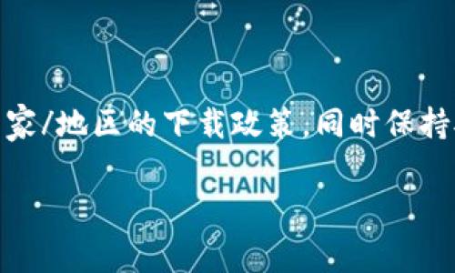 随着数字货币和区块链技术的快速发展，各种相关应用程序层出不穷。其中，TP钱包（TokenPocket）在广大用户中建立了良好的声誉，因其操作简单且支持多种数字资产的管理而受到青睐。然而，仍有很多用户在下载和使用TP钱包时遇到了一些限制和疑问，特别是关于哪些国家可以下载这款钱包的问题。

什么是TP钱包？
TP钱包是一款多链数字资产钱包，支持以太坊、EOS、TRON等多个区块链网络的加密资产交易和管理。用户可以通过TP钱包轻松管理自己的数字资产、进行链上操作、参与去中心化应用（dApp），以及进行跨链交易。此外，TP钱包还注重用户的隐私保护和安全性，提供了多重签名、离线签名等功能。

TP钱包的全球可用性
在讨论TP钱包的可下载性时，首先要考虑的因素是地区限制。由于各国对于数字货币监管政策的差异，TP钱包在某些国家或地区可能会受到限制。以下是一些关于TP钱包在不同国家可用性的要点：

允许下载的国家
大多数国家/地区允许用户下载和使用TP钱包，包括：
ul
  li中国（某些地区）/li
  li美国/li
  li加拿大/li
  li欧洲大多数国家/li
  li新加坡/li
  li澳大利亚/li
/ul
上述国家的用户可以通过官方应用商店（如App Store和Google Play）方便地下载TP钱包。对于在中国的用户，可以通过各种渠道找到该应用程序的APK文件进行手动安装。

限制下载的国家
然而，TP钱包并不是在所有国家都可以随意下载和使用。一些国家由于严格的数字货币监管政策，可能对TP钱包封锁或限制。例如：
ul
  li印度/li
  li阿尔及利亚/li
  li摩洛哥/li
  li巴基斯坦/li/ul
在这些国家，由于法律因素、政策不确定性以及对加密资产的高度监管，TP钱包可能无法在主流应用商店中下载。在这种情况下，用户需要寻找其他途径来获取该软件，如访问官方网站或者寻找信任的人士获取软件安装包。

下载与安装步骤
对于可以下载TP钱包的用户而言，下载和安装该钱包的步骤相对简单：
ol
  listrong访问应用商店：/strong根据你使用的操作系统，访问相应的应用商店，如Google Play或App Store。/li
  listrong搜索TP钱包：/strong在搜索栏中输入“TP钱包”或“TokenPocket”。/li
  listrong点击下载：/strong找到官方版TP钱包，点击“下载”或“安装”按钮。/li
  listrong打开应用：/strong完成安装后，在桌面或菜单中找到TP钱包的图标，并点击打开。/li
  listrong注册/登录：/strong根据提示创建新的钱包或登录已有账户，确保妥善保存助记词和私钥。/li
/ol

使用TP钱包的必须考虑的安全措施
无论在哪个国家使用TP钱包，确保安全始终是用户的首要任务。以下是一些安全使用建议：
ul
  listrong保护助记词：/strong在创建钱包后，平台会给出助记词。请将其安全保存，切勿泄露。丢失助记词将无法找回钱包中的资产。/li
  listrong启用双重认证：/strong尽可能开启双重认证，以增加账户安全性。/li
  listrong定期更新：/strong保持TP钱包应用的最新版本，以获得最新的安全更新和功能提升。/li
  listrong保持警惕：/strong避免在公共网络中进行交易，尽量使用VPN增强网络安全。/li
/ul

总结
总的来说，TP钱包是一个便捷的数字资产管理工具，允许用户在多个区块链上进行操作。对于有意使用的用户，可以查阅相关官方信息，确认所在国家/地区的下载政策，同时保持对安全性的高度关注。希望通过这些信息，能够帮助你更好地理解TP钱包的使用。无论你身处何地，数字货币的未来都将会与我们的生活息息相关。

TP钱包,下载,国家/guanjianci