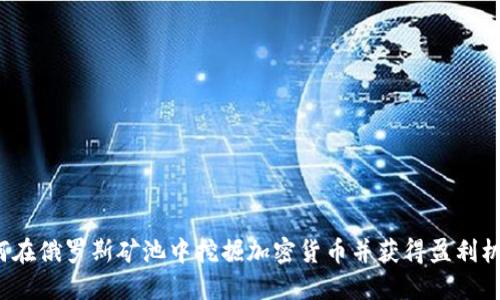 如何在俄罗斯矿池中挖掘加密货币并获得盈利机会？