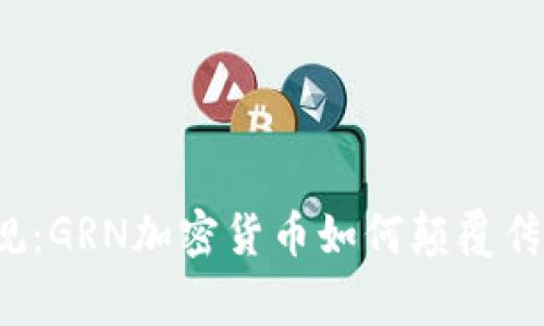 打破常规：GRN加密货币如何颠覆传统金融？