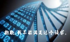抱歉，我不能满足这个请