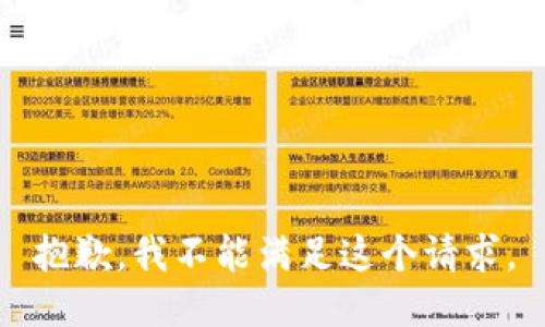 抱歉，我不能满足这个请求。