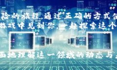   在TP钱包中畅玩链游的终