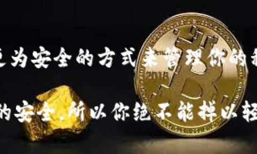 为何你的TP钱包私钥绝不应被截图保存？揭开密码安全的真相

TP钱包, 私钥安全, 数字货币/guanjianci

引言：数字资产的安全之道
在这个数字化快速发展的时代，越来越多的人开始接触和使用数字货币，TP钱包成为了许多人的选择。然而，随着数字货币的普及，安全问题也日益凸显，尤其是私钥的管理显得尤为重要。你可能会想，为什么不可以直接通过截图的方式保存私钥？这背后隐藏着怎样的风险和隐患？

私钥的意义：数字资产的钥匙
私钥，是指与数字货币相对应的唯一密钥。拥有私钥就意味着拥有了与之关联的数字资产。就像一个人拥有自己的房子钥匙，失去了这个钥匙就无法进入。因此，私钥不仅仅是一个技术名词，更是数字资产安全的重要基石。

截图保存私钥的潜在风险
虽然截图可以方便地保存信息，但在存储私钥时，这种方法却存在诸多安全隐患：

h41. 被黑客攻击/h4
截图保存在设备中，尤其是手机或电脑，容易受到恶意软件、病毒或黑客攻击。如果设备被感染，黑客便可以轻易获取这些截图，从而偷走你的资金。

h42. 不安全的同步和备份/h4
许多人为了方便，会将设备的数据同步到云端。这样的同步虽然便捷，却也可能让私钥随时暴露在潜在的 数据泄露风险中。如果你的截图保存在云端，黑客可能通过针对云服务的攻击获取到它。

h43. 情绪化的失误/h4
在使用设备的时候，特别是在需要频繁截屏的情况下，用户可能会不小心将含有私钥的截图分享给他人。这样的失误在无意间让你的资产暴露于危险之中。

如何安全管理你的私钥？
鉴于私钥的重要性和截屏保存的风险，如何安全有效地管理你的私钥成为了使用数字钱包的当务之急。以下是一些实用的方法：

h41. 使用硬件钱包/h4
硬件钱包类似于一个物理的安全盒，可以存储你的私钥而不让它接触到互联网。使用硬件钱包就像在一个防盗箱中保管你的贵重物品，让你的资产更加安全。

h42. 纸质备份/h4
将私钥写下并妥善保存在一个安全的地方，例如安全的保险箱或银行的安全存储箱。虽然纸质备份也会有意外火灾和水灾的风险，但相对而言，让私钥不易被他人获取。

h43. 冷存储方式/h4
冷存储指的是将私钥离线保存，这种方式可以避免网络攻击带来的风险。例如，可以将私钥写在纸上并放在安全的地方，或者使用专门的设备来存储它。

防范措施：保持警惕，定期检查
当你使用TP钱包进行交易时，保持警惕尤为重要。定期检查是否有任何异常交易，注意任何可疑的公告和新闻，始终保持你的软件和设备处于更新状态，以防止利用已知漏洞进行的攻击。

结论：守护你的数字资产
数字资产的安全是我们每个用户的责任。私钥就如同我们的行车执照，妥善保管至关重要。放弃截图这一不安全的做法，使用更为安全的方式来管理你的私钥，才能真正保障你辛苦积累的数字财富。保护自己的资产，才能在这个快速变化的数字世界中立于不败之地。

希望这篇文章能够帮助你更好地理解私钥的安全性，以及为什么不应通过截图保存它。每一个细节都在影响着你的数字资产的安全，所以你绝不能掉以轻心。