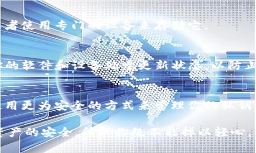 为何你的TP钱包私钥绝不应被截图保存？揭开密码安全的真相

TP钱包, 私钥安全, 数字货币/guanjianci

引言：数字资产的安全之道
在这个数字化快速发展的时代，越来越多的人开始接触和使用数字货币，TP钱包成为了许多人的选择。然而，随着数字货币的普及，安全问题也日益凸显，尤其是私钥的管理显得尤为重要。你可能会想，为什么不可以直接通过截图的方式保存私钥？这背后隐藏着怎样的风险和隐患？

私钥的意义：数字资产的钥匙
私钥，是指与数字货币相对应的唯一密钥。拥有私钥就意味着拥有了与之关联的数字资产。就像一个人拥有自己的房子钥匙，失去了这个钥匙就无法进入。因此，私钥不仅仅是一个技术名词，更是数字资产安全的重要基石。

截图保存私钥的潜在风险
虽然截图可以方便地保存信息，但在存储私钥时，这种方法却存在诸多安全隐患：

h41. 被黑客攻击/h4
截图保存在设备中，尤其是手机或电脑，容易受到恶意软件、病毒或黑客攻击。如果设备被感染，黑客便可以轻易获取这些截图，从而偷走你的资金。

h42. 不安全的同步和备份/h4
许多人为了方便，会将设备的数据同步到云端。这样的同步虽然便捷，却也可能让私钥随时暴露在潜在的 数据泄露风险中。如果你的截图保存在云端，黑客可能通过针对云服务的攻击获取到它。

h43. 情绪化的失误/h4
在使用设备的时候，特别是在需要频繁截屏的情况下，用户可能会不小心将含有私钥的截图分享给他人。这样的失误在无意间让你的资产暴露于危险之中。

如何安全管理你的私钥？
鉴于私钥的重要性和截屏保存的风险，如何安全有效地管理你的私钥成为了使用数字钱包的当务之急。以下是一些实用的方法：

h41. 使用硬件钱包/h4
硬件钱包类似于一个物理的安全盒，可以存储你的私钥而不让它接触到互联网。使用硬件钱包就像在一个防盗箱中保管你的贵重物品，让你的资产更加安全。

h42. 纸质备份/h4
将私钥写下并妥善保存在一个安全的地方，例如安全的保险箱或银行的安全存储箱。虽然纸质备份也会有意外火灾和水灾的风险，但相对而言，让私钥不易被他人获取。

h43. 冷存储方式/h4
冷存储指的是将私钥离线保存，这种方式可以避免网络攻击带来的风险。例如，可以将私钥写在纸上并放在安全的地方，或者使用专门的设备来存储它。

防范措施：保持警惕，定期检查
当你使用TP钱包进行交易时，保持警惕尤为重要。定期检查是否有任何异常交易，注意任何可疑的公告和新闻，始终保持你的软件和设备处于更新状态，以防止利用已知漏洞进行的攻击。

结论：守护你的数字资产
数字资产的安全是我们每个用户的责任。私钥就如同我们的行车执照，妥善保管至关重要。放弃截图这一不安全的做法，使用更为安全的方式来管理你的私钥，才能真正保障你辛苦积累的数字财富。保护自己的资产，才能在这个快速变化的数字世界中立于不败之地。

希望这篇文章能够帮助你更好地理解私钥的安全性，以及为什么不应通过截图保存它。每一个细节都在影响着你的数字资产的安全，所以你绝不能掉以轻心。