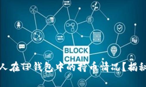 如何查看他人在TP钱包中的持币情况？揭秘步骤与技巧