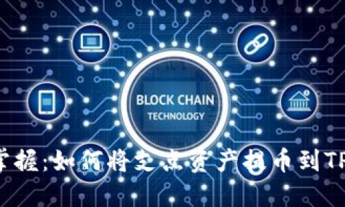 轻松掌握：如何将支点资产提币到TP钱包！