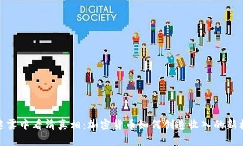 从迷雾中看清真相：加密货币如何创造收入的新机会