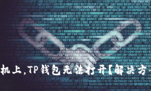 在智能手机上，TP钱包无法打开？解决方案在这里！