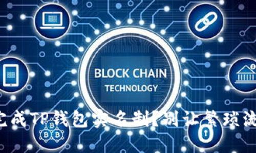 如何快速完成TP钱包实名制？别让繁琐流程阻碍你！