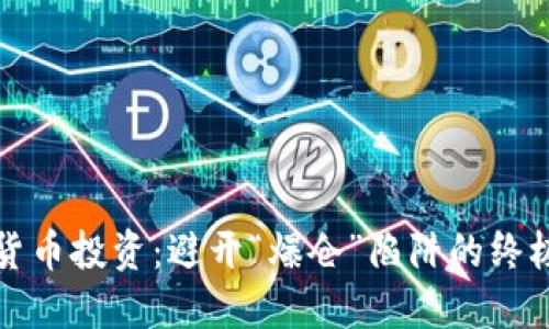 加密货币投资：避开“爆仓”陷阱的终极指导